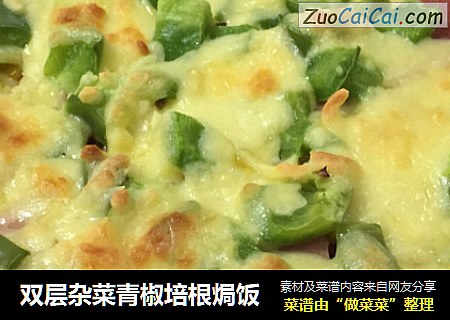 双层杂菜青椒培根焗饭