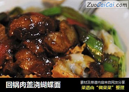 回锅肉盖浇蝴蝶面