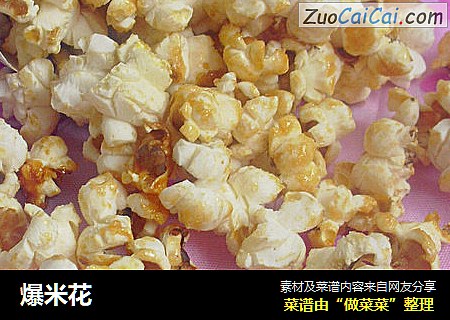 爆米花
