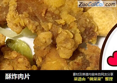 酥炸肉片