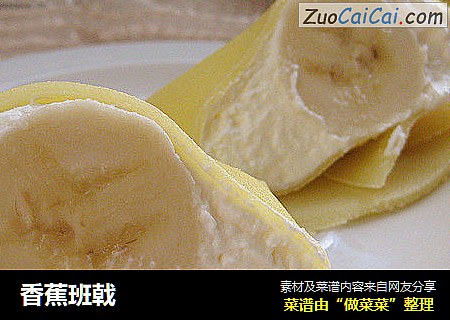 香蕉班戟