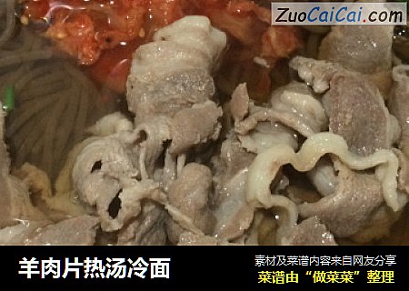 羊肉片热汤冷面