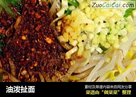油泼扯面