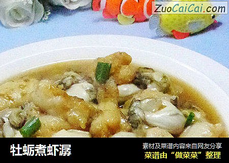 牡蛎煮虾潺