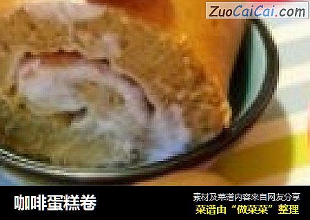 咖啡蛋糕卷