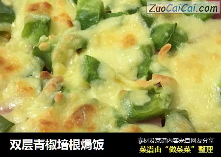 双层青椒培根焗饭