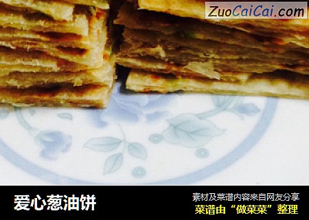 爱心葱油饼
