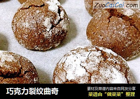 巧克力裂纹曲奇