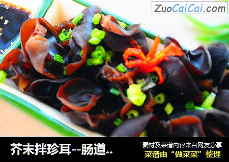 芥末拌珍耳--肠道最好的清道夫