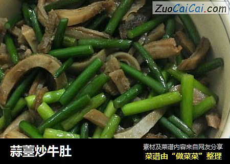 蒜薹炒牛肚