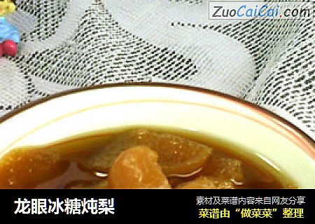 龙眼冰糖炖梨