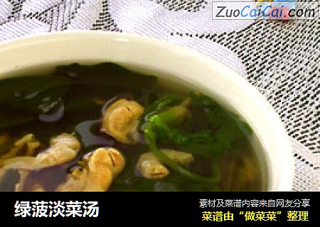 绿菠淡菜汤