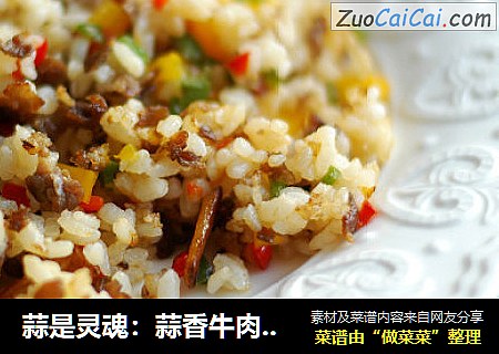 蒜是灵魂：蒜香牛肉炒饭