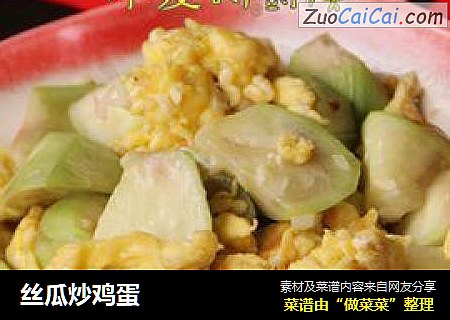 丝瓜炒鸡蛋