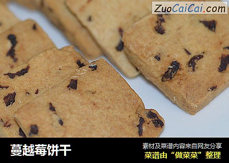 蔓越莓饼干