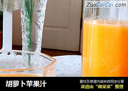 胡萝卜苹果汁