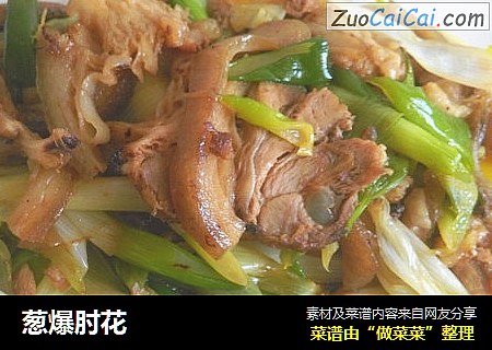 葱爆肘花
