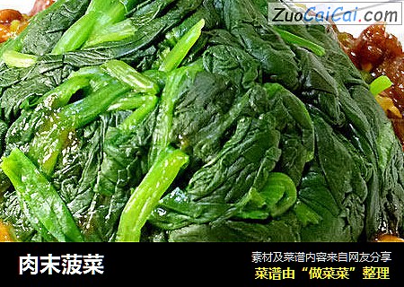 肉末菠菜