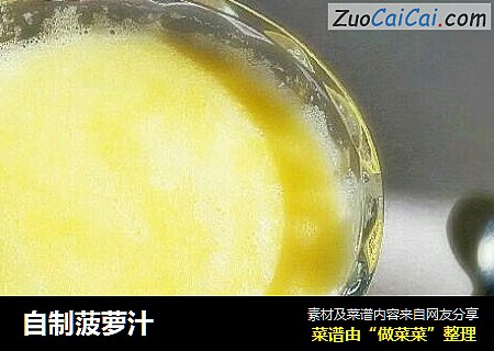 自制菠萝汁