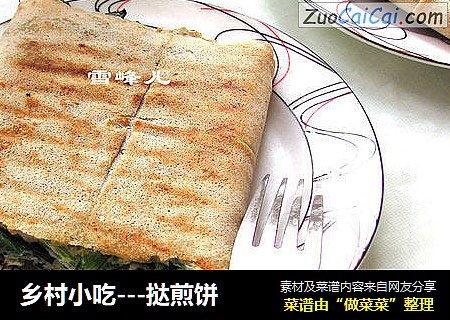 乡村小吃---挞煎饼
