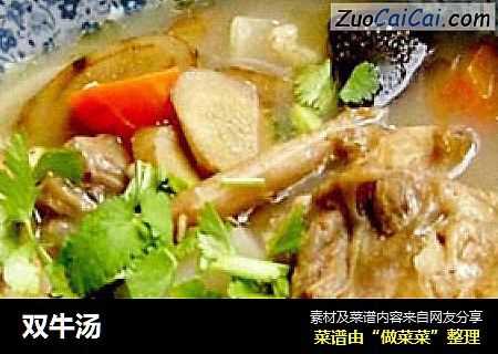 双牛汤