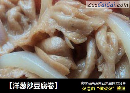 【洋葱炒豆腐卷】