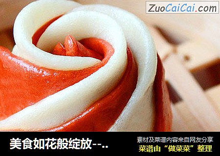 美食如花般绽放-----双色玫瑰馒头