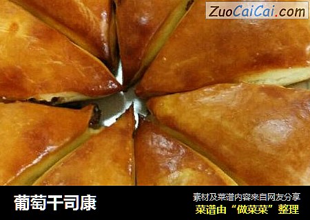 葡萄干司康