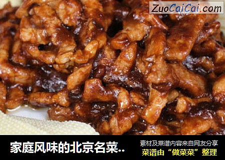 家庭风味的北京名菜：京酱肉丝