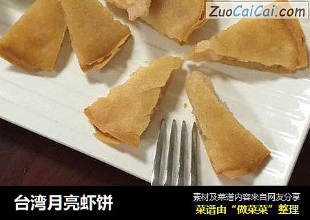 台湾月亮虾饼