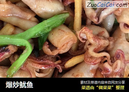 爆炒鱿鱼