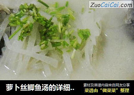 萝卜丝鲫鱼汤的详细步骤
