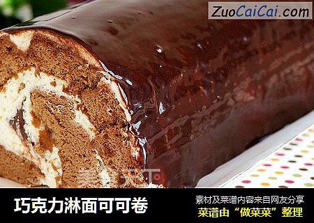 巧克力淋面可可卷