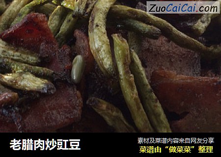 老腊肉炒豇豆
