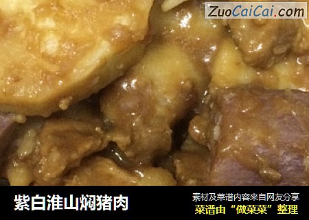 紫白淮山焖猪肉