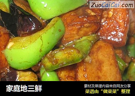 家庭地三鲜