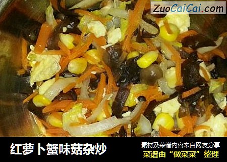 红萝卜蟹味菇杂炒