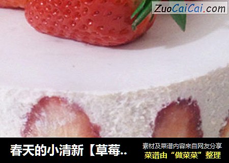 春天的小清新【草莓慕斯蛋糕】