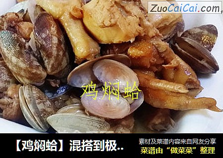 【鸡焖蛤】混搭到极致的鲜美滋味