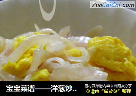 宝宝菜谱——洋葱炒鸡蛋