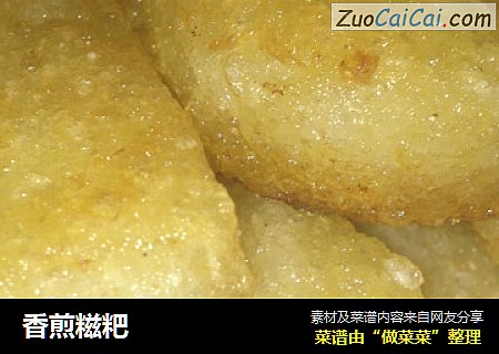 香煎糍粑