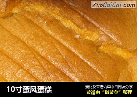 10寸蛋风蛋糕