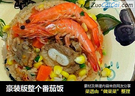 豪装版整个番茄饭