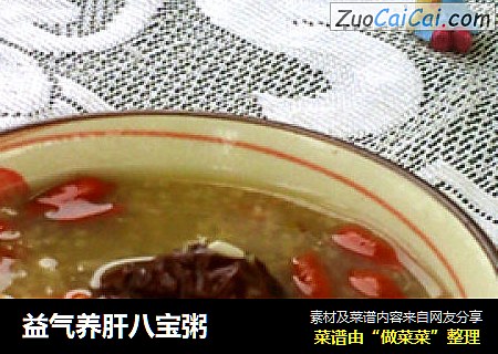 益气养肝八宝粥