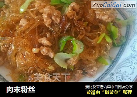 肉末粉丝