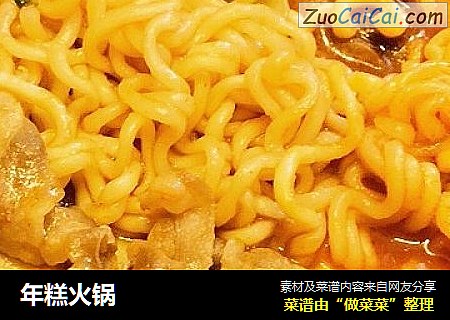 年糕火锅