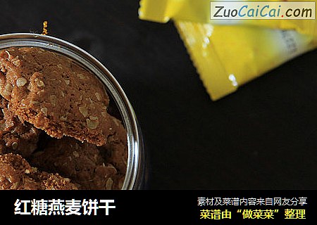 红糖燕麦饼干