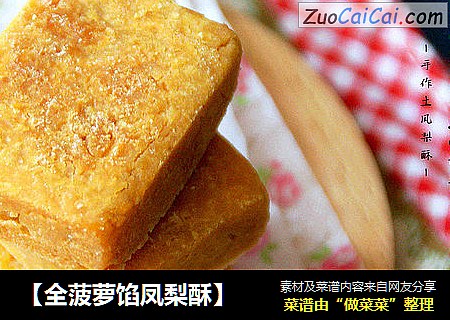 【全菠萝馅凤梨酥】