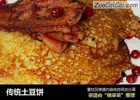 传统土豆饼