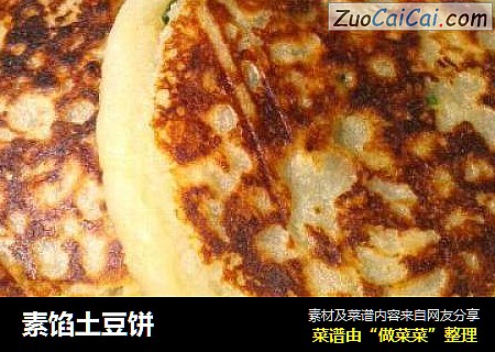 素馅土豆饼